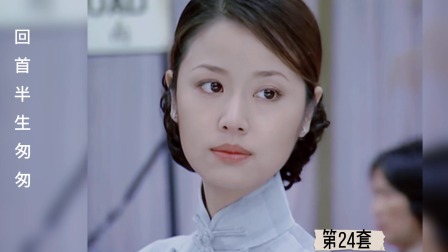 一起来看半生缘中顾曼桢的24套服装穿搭 林心如也太美了