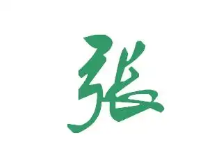 张字怎么连笔写好看_句子大全网