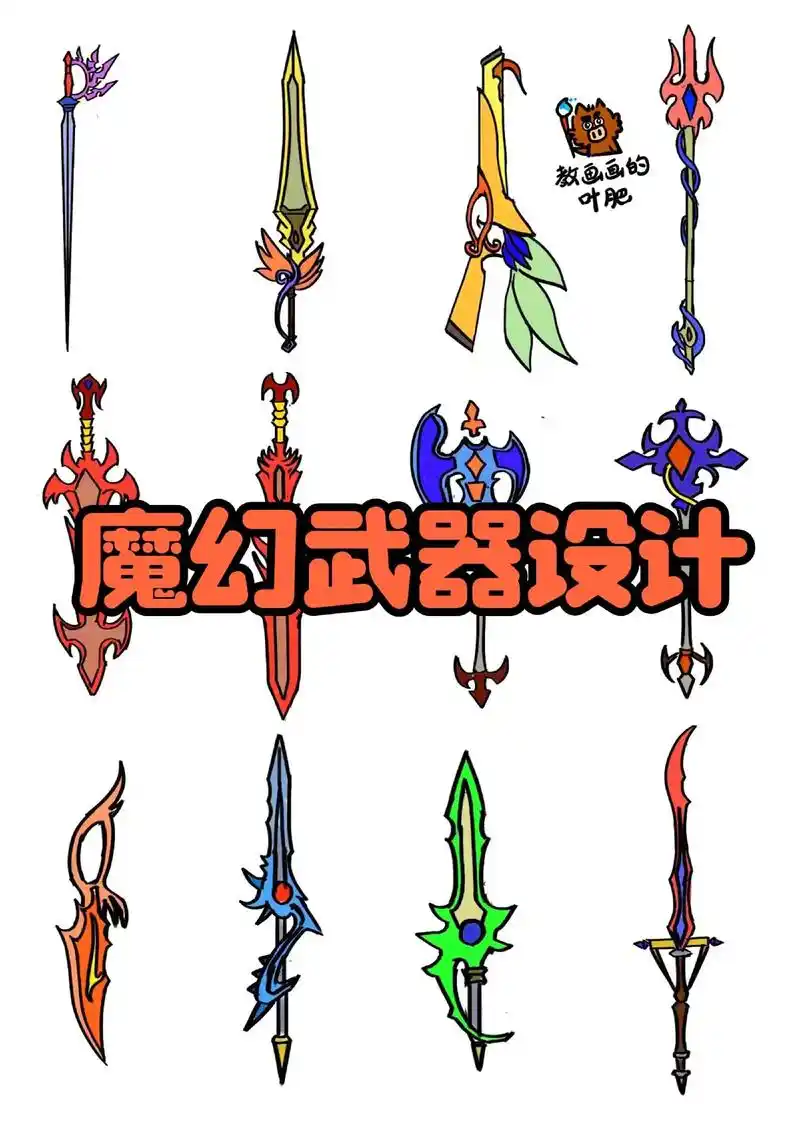 魔幻武器兵器设计创意儿童画简笔画卡通漫画.
