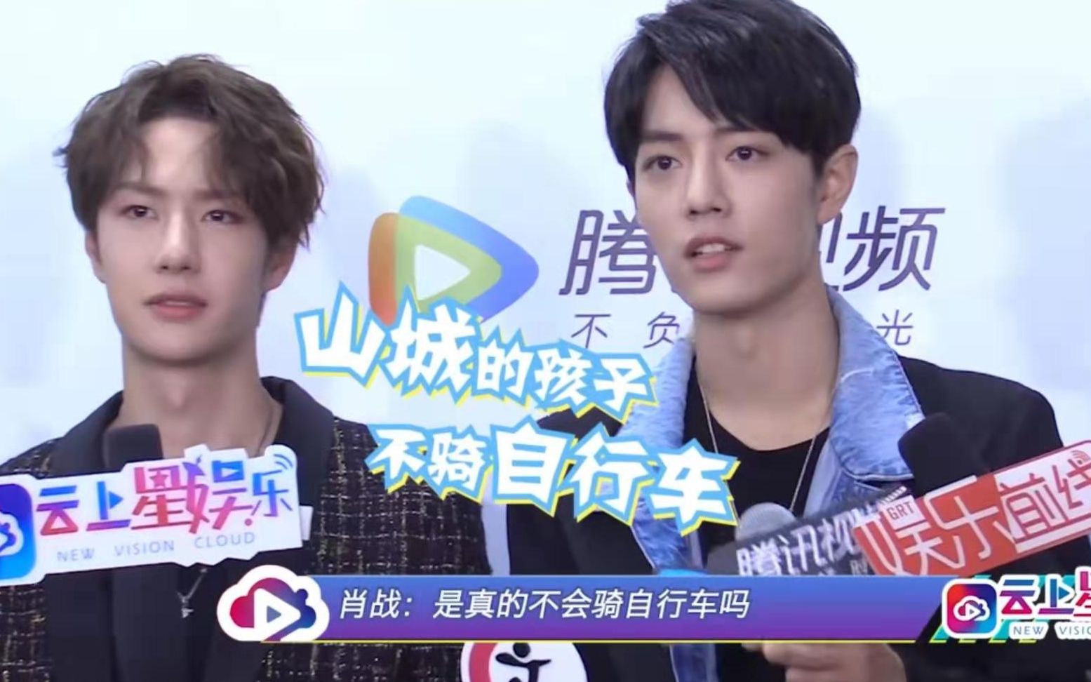 云上星娱乐采访肖战王一博原来哥哥真的不会骑自行车