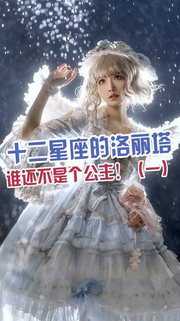 十二星座的洛丽塔