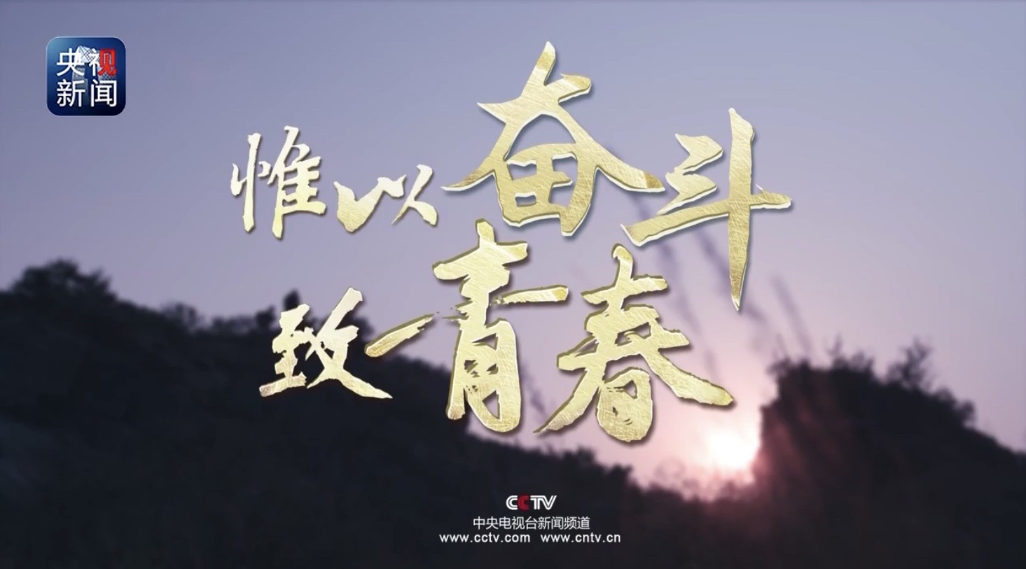 央视公益广告《惟以奋斗致青春》