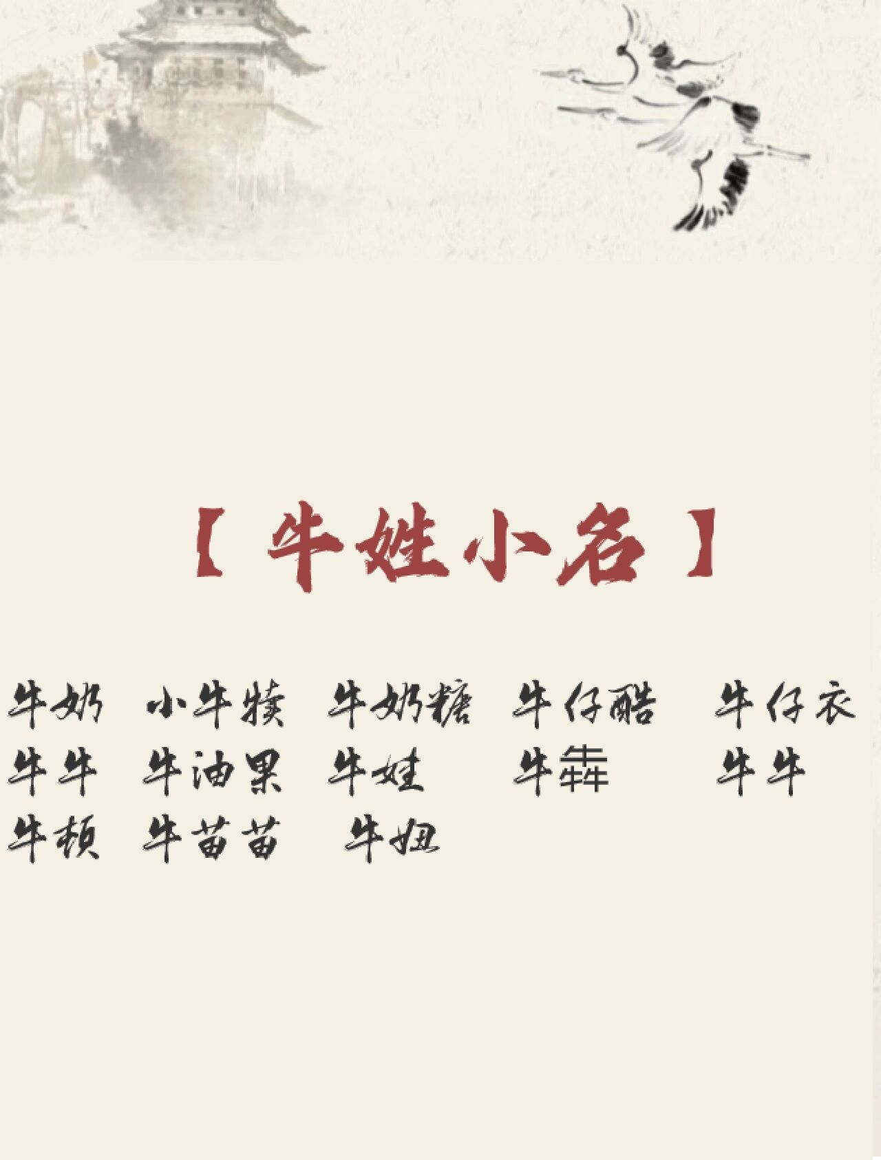 80个牛90姓好听名字 【女宝宝】97 牛乃棠 牛沐韵 牛今笑 牛婉仪