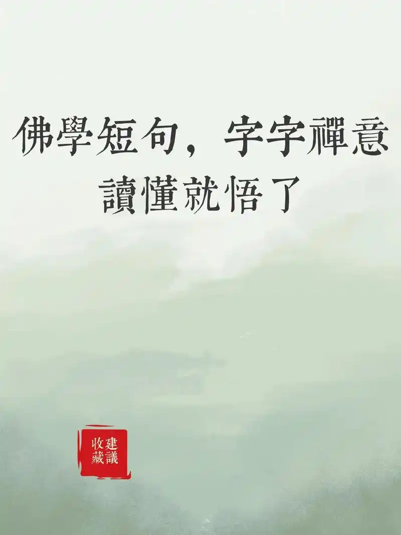 佛学短句,字字禅意,读懂就悟了.佛学短句,字字禅意,读懂就悟 - 抖音