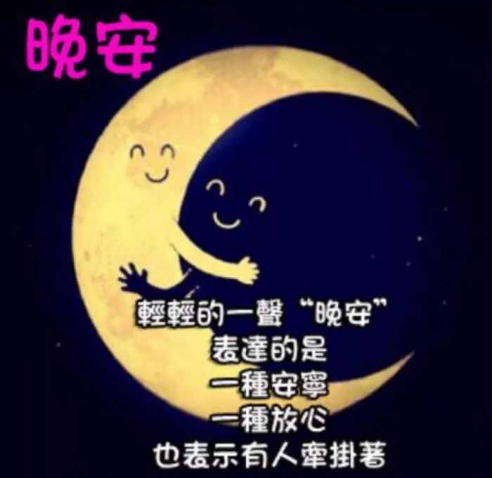 晚安问候语晚安图片大全