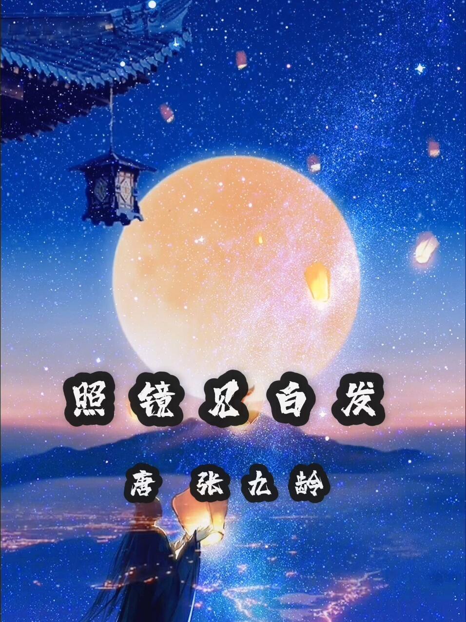 照镜见白发作者张九龄