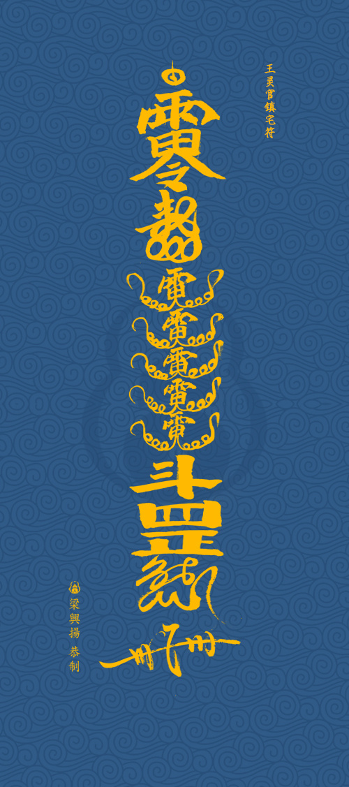 糖蒜精天地无极,五雷号令,斩妖除魔,世界和平