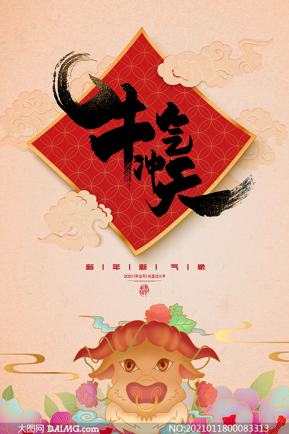 大图首页 psd素材 节日海报 > 素材信息        2021牛年新春活动海报