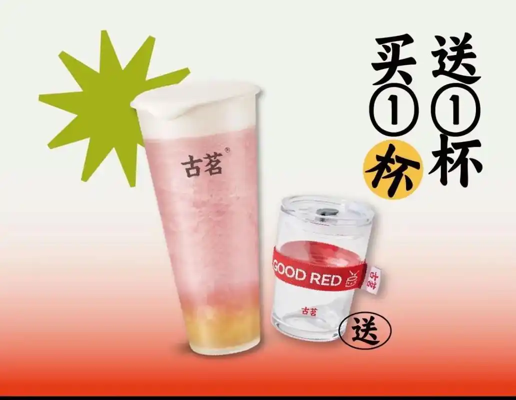 古茗茶饮【开门见彩】买一杯送一杯.