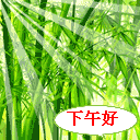 下午好图片