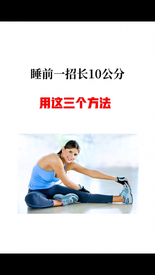 睡前一招,快速长高97