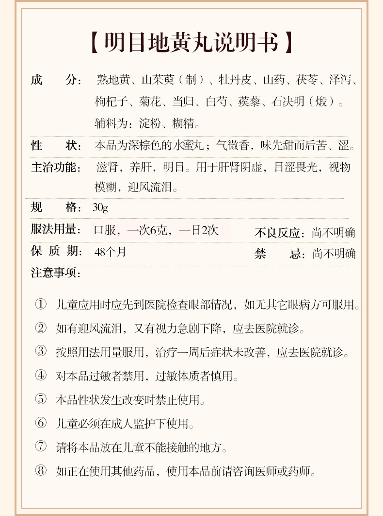明目地黄丸(同仁堂)(明目地黄丸)_说明书_作用_效果_价格_健客网