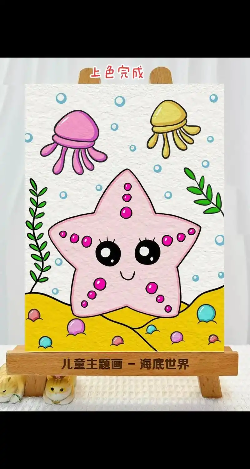 海底世界主题画,奇妙的海洋世界,可爱的小海星,快收藏起来和孩 - 抖音