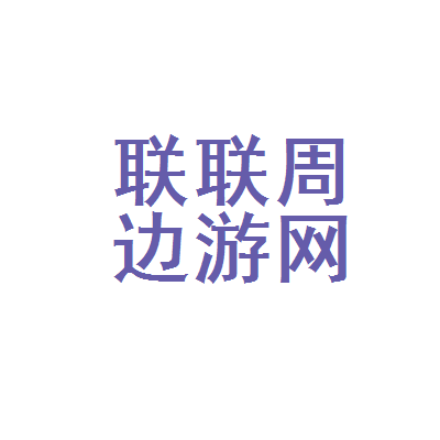 联联周边游网络科技(潍坊)有限公司