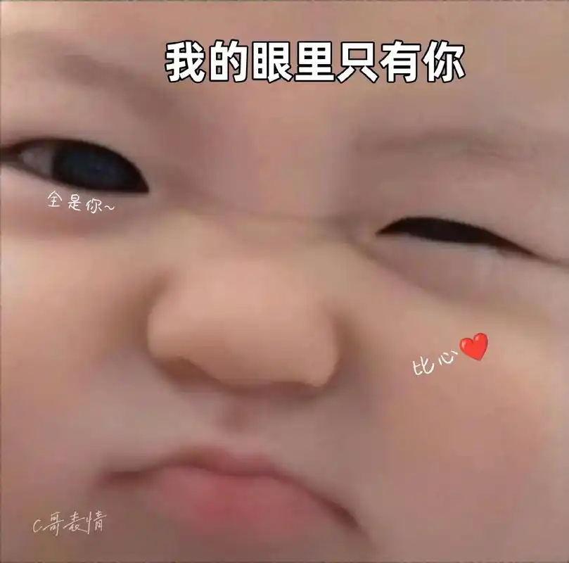 我只喜欢你~#可爱到爆炸99 #表情包 #发给对象表情包 - 抖音