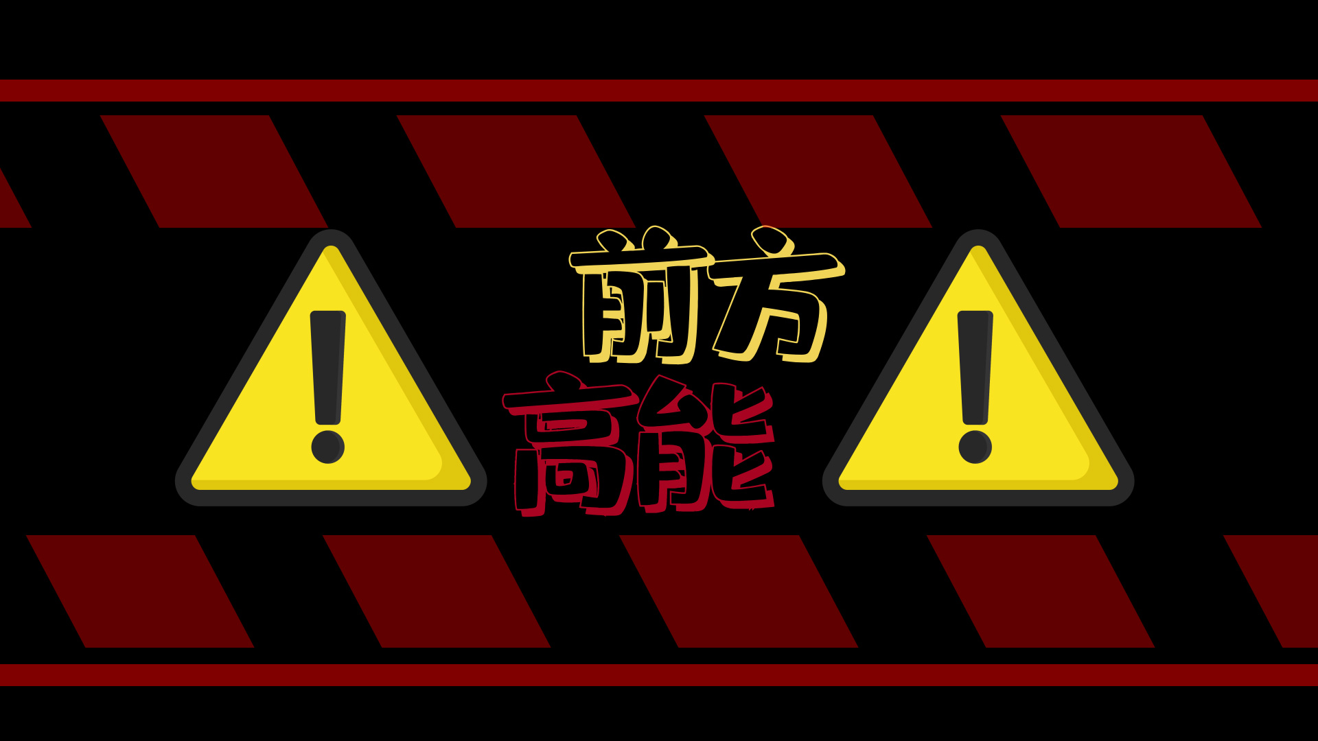 前方高能综艺栏目花字ae模板