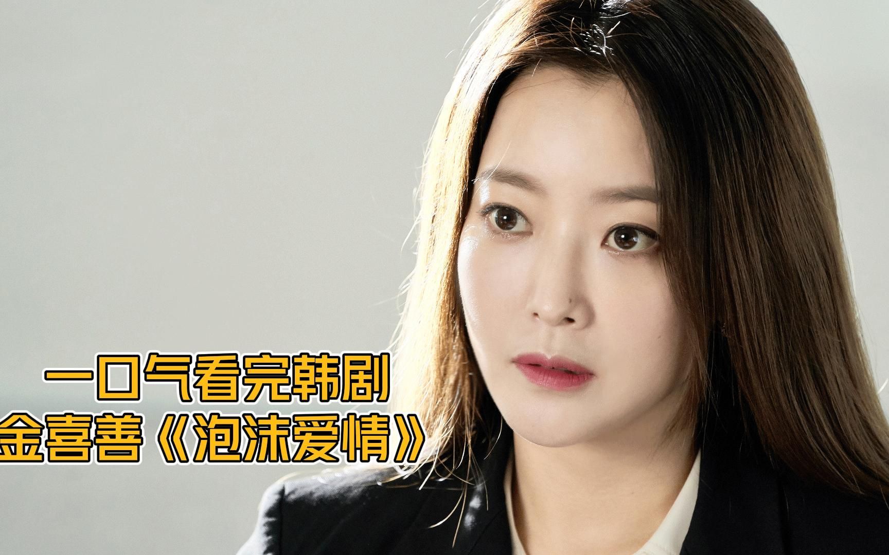 一口气看完懂泪爱情怀旧韩剧《泡沫爱情》安在旭与金喜善主演