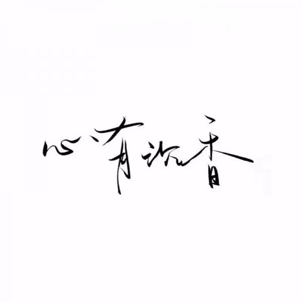 千鹤/手写短句⑥/白底黑字/图源d_微信头像_我要个性网