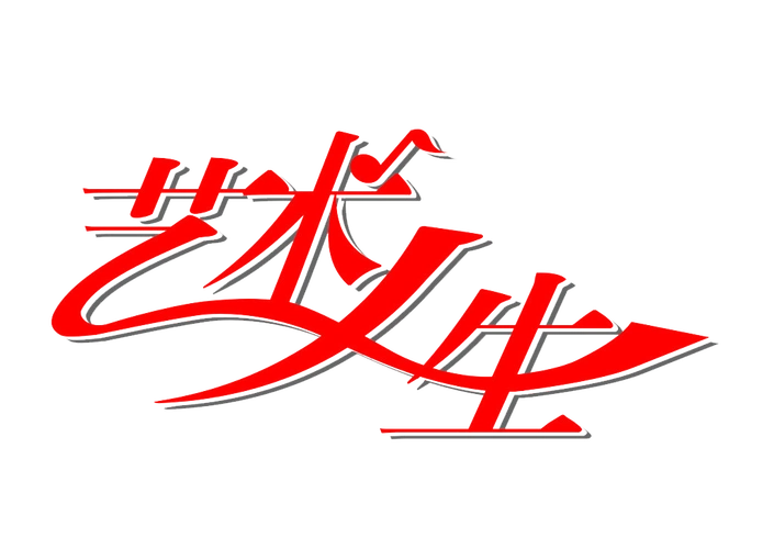 艺术人生字体设计图片