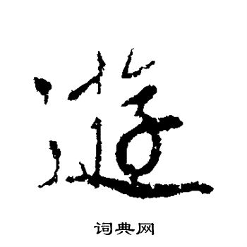 游字行书写法_游行书怎么写好看_游书法图片_词典网