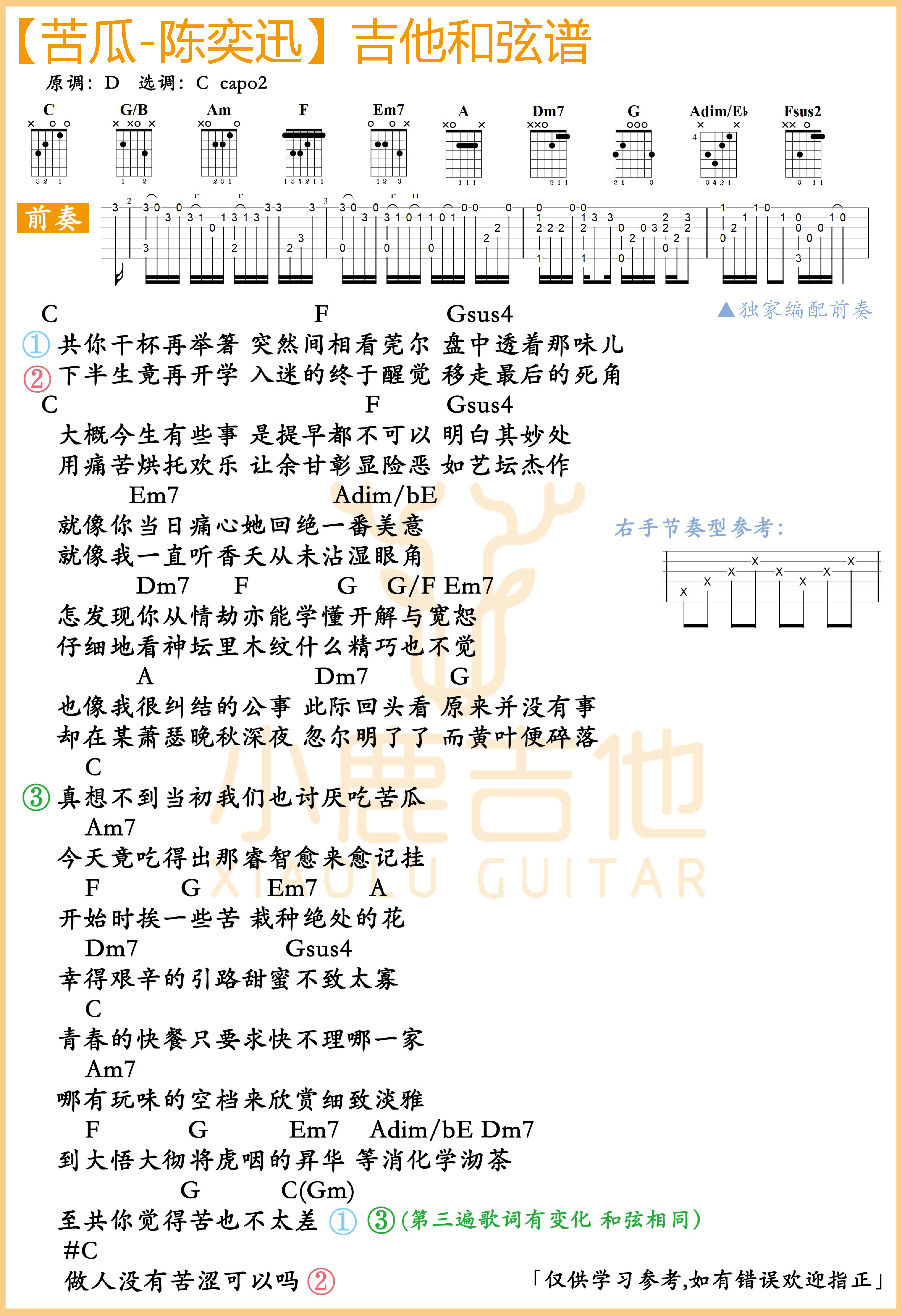 苦瓜-陈奕迅吉他谱(c调指法编配 独家前奏 小鹿吉他制谱)c调六线pdf谱