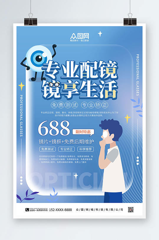 蓝色简约专业配镜眼镜店促销宣传活动海报