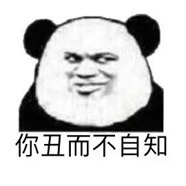 熊猫头丑搞怪逗gif动图_动态图_表情包下载_soogif