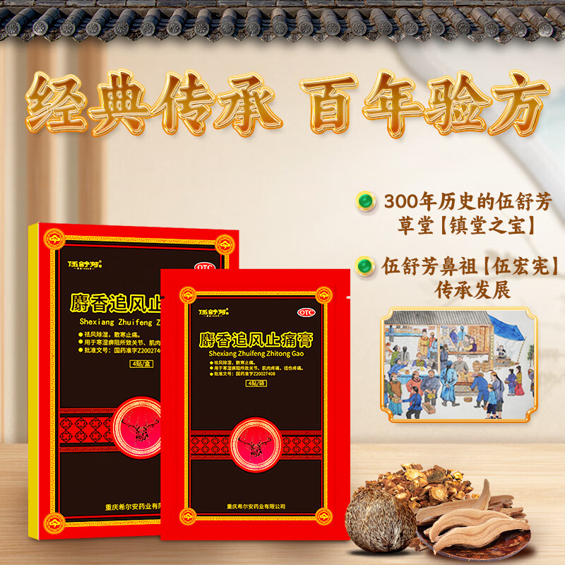 伍舒芳 麝香追风止痛膏 7cm*10cm*4贴 祛风除湿 散寒止痛 【常备装】4