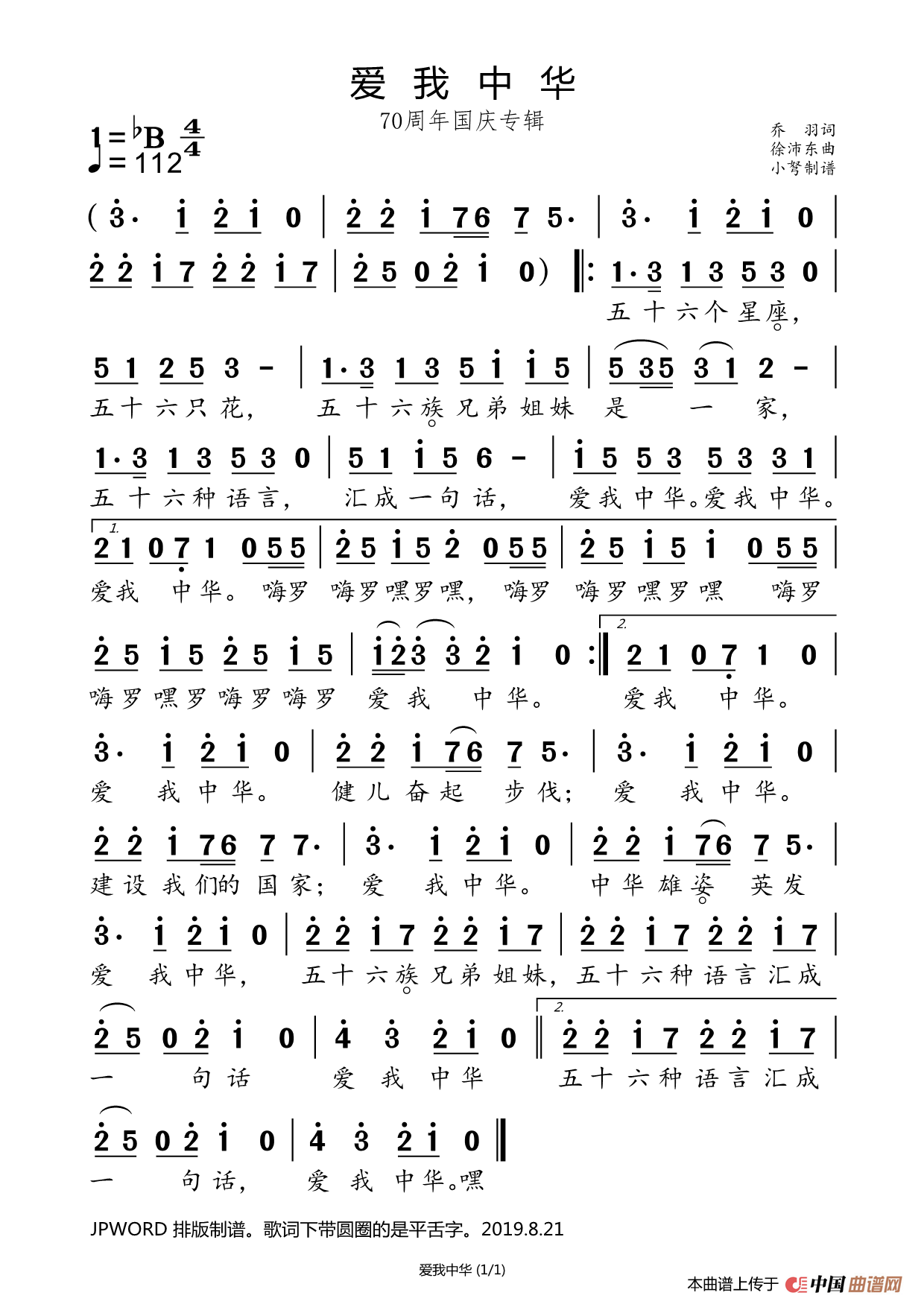 爱我中华70周年国庆专辑