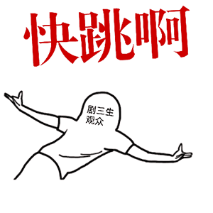 快跳啊小人招手诱惑gif动图_动态图_表情包下载_soogif