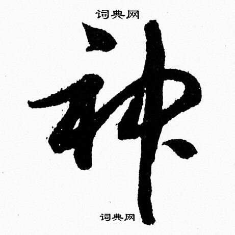 神字草书写法_神草书怎么写好看_神书法图片_词典网