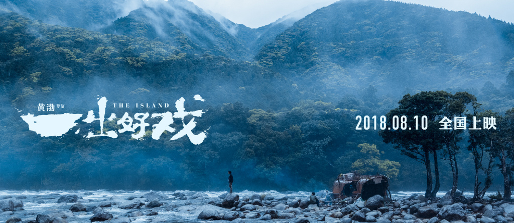 《一出好戏》|假作真时真亦假,无为有处有还无