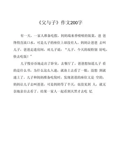《父与子》作文200字_第1页