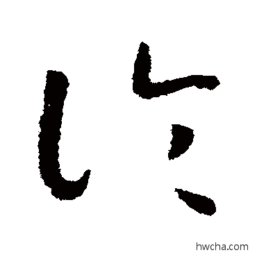 论草书怎么写好看 论草书写法 赵构