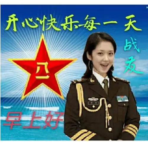 战友们早上好