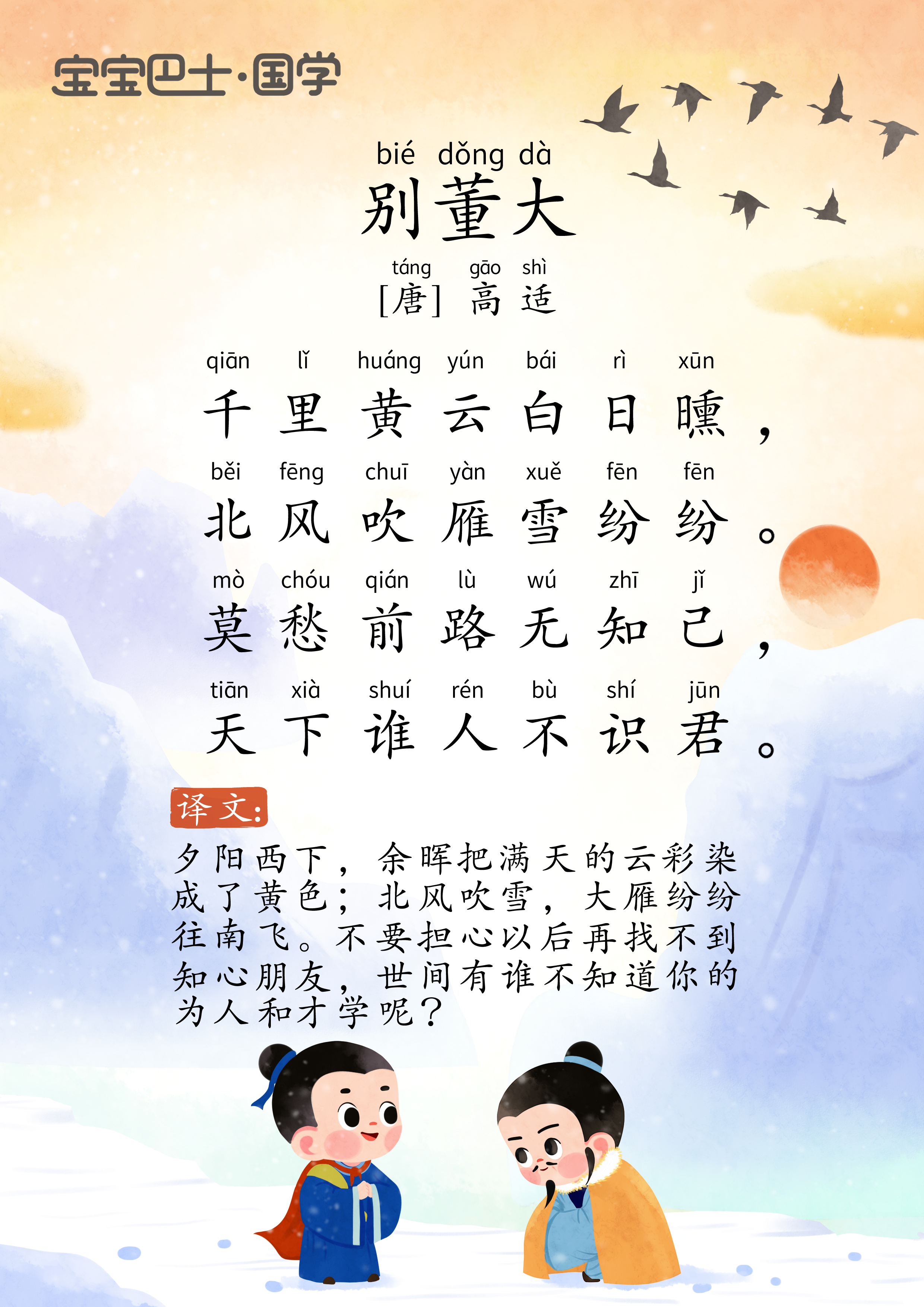 【5岁 入门版】《别董大(其一)》唐诗-高适-莫愁前路无知己_奇妙古诗