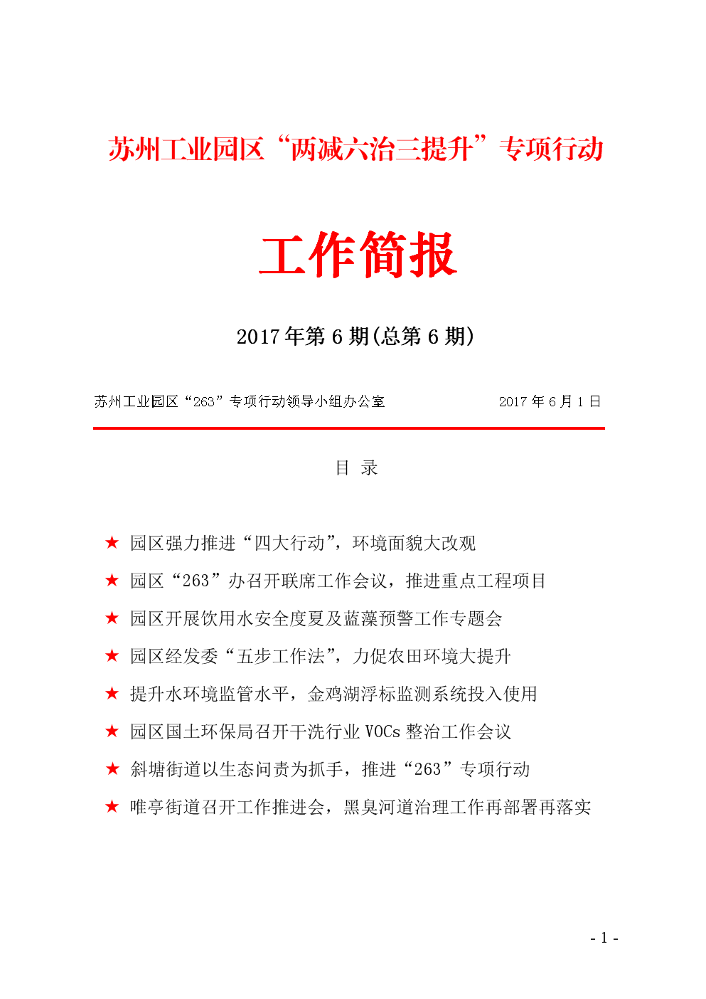 "263"专项行动工作简报第六期 - 苏州工业园区新闻中心.docx