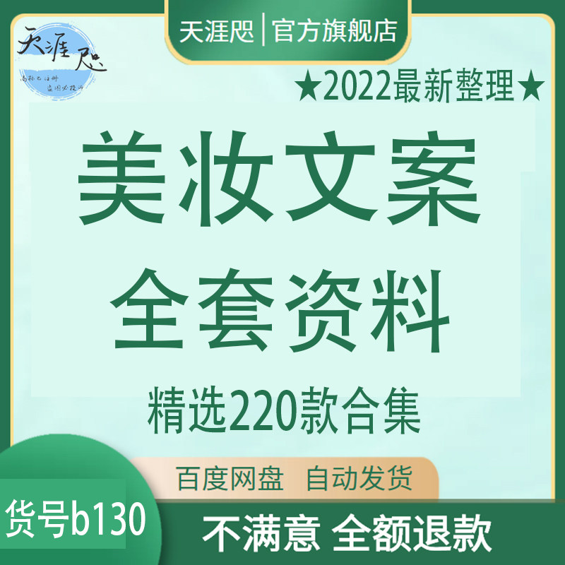 美妆文案全套资料护肤彩妆化妆品广告宣传短视频自媒体文字模板