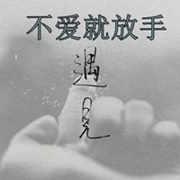 形容女人要知足不爱就放手头像图片点击鼠标右键下载