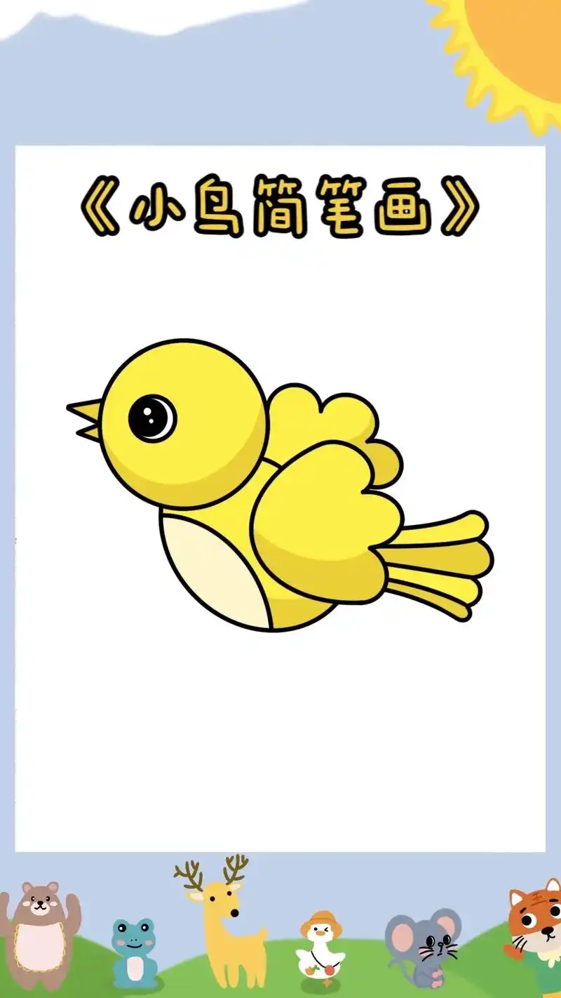 《小鸟简笔画教程》929292小鸟简笔画教程来了,小朋友们快 - 抖
