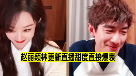 直播甜炸,林更新下意识就喊赵丽颖"媳妇",要嗑死了