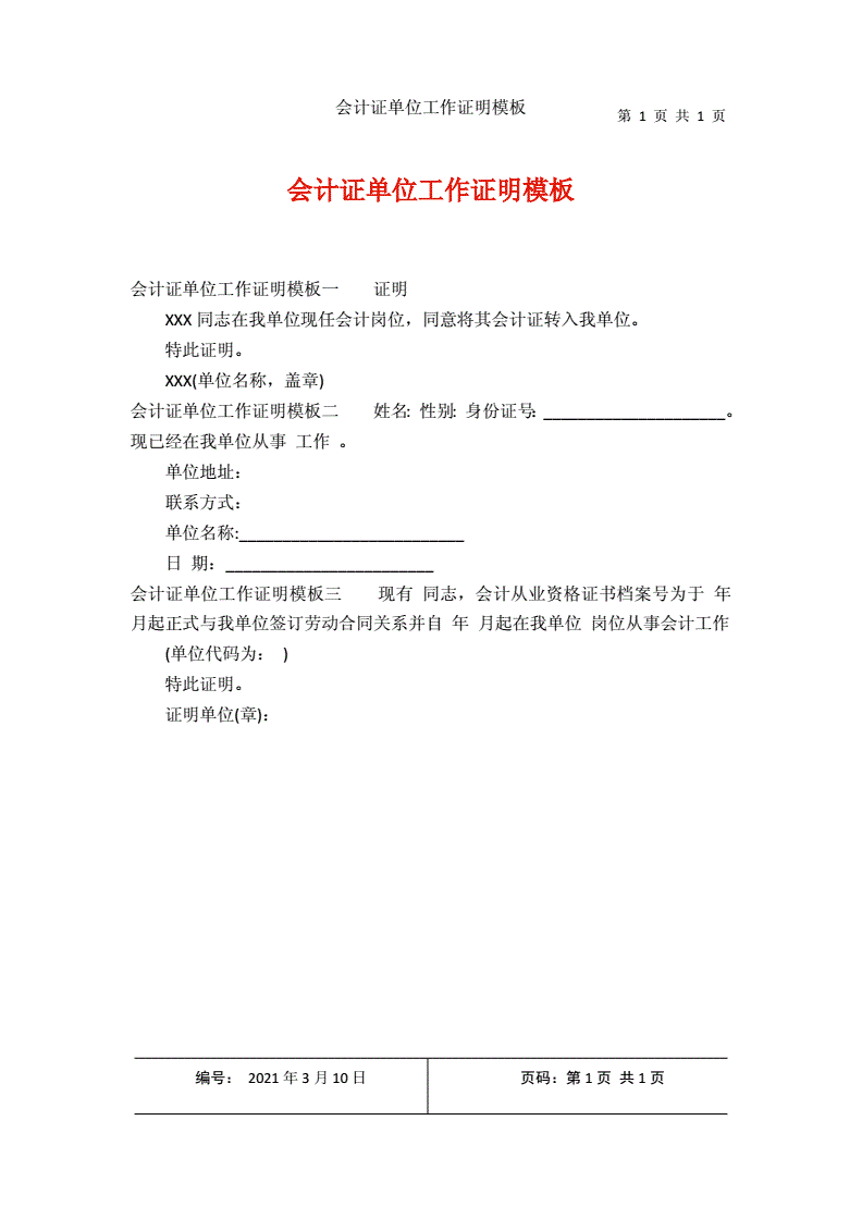 会计证单位工作证明模板docx1页