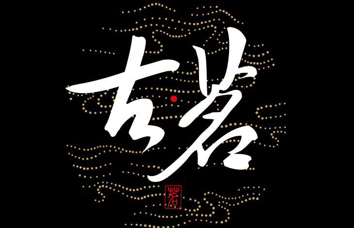 古茗奶茶加盟费用需要多少钱? 古茗加盟条件有哪些?