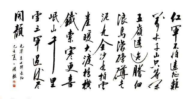 周关根书法作品 【七律长征】 诗词欣赏