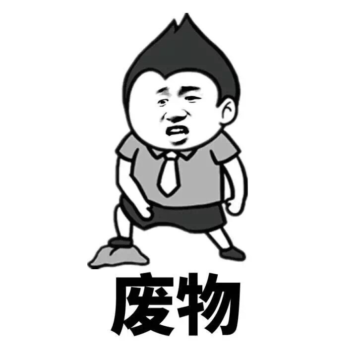 废物骂人的表情包骂人金馆长表情头牌怼人表情表情