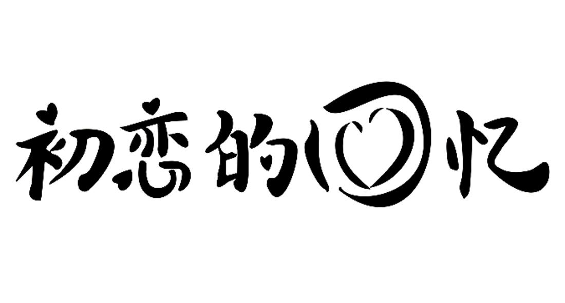 em>初恋 /em>的 em>回忆 /em>
