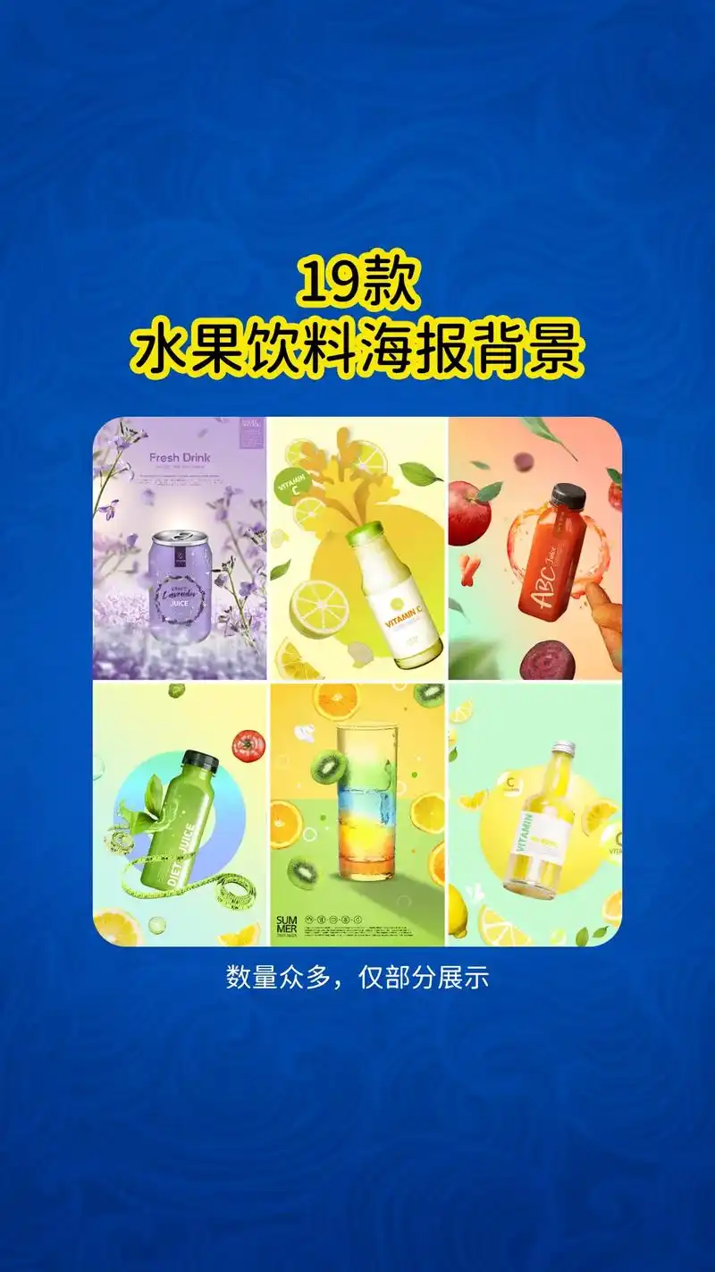 19款ps创意水果饮料海报背景.缤纷鲜榨果汁,蔬菜汁,维生素 - 抖音