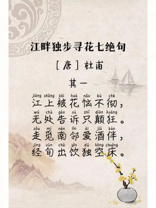 每日诗词d54杜甫江畔独步寻花