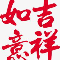 吉祥如意安康头像_微信头像图片大全