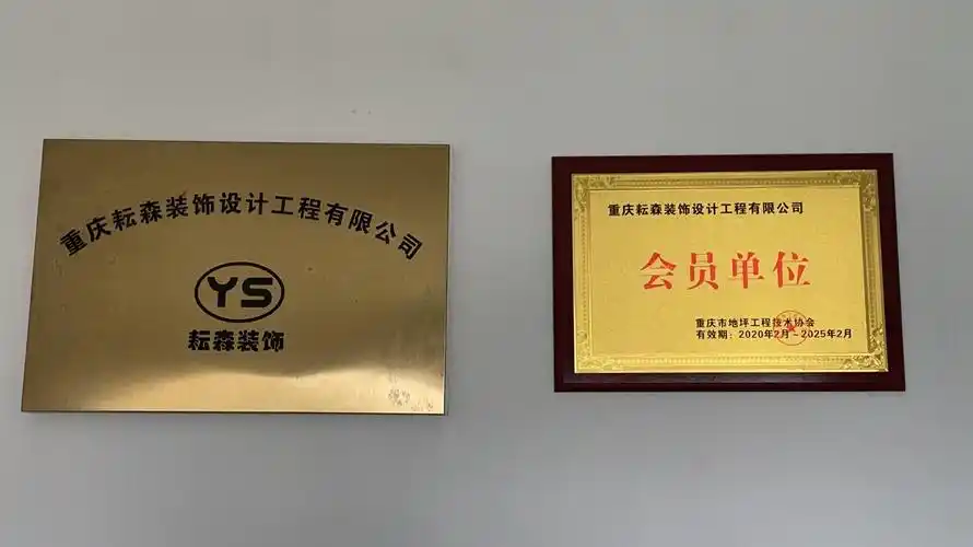 重庆耘森装饰设计工程有限公司